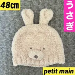 プティマイン　petit main　ビーニー　48㎝　うさぎ　帽子　子ども服