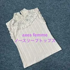axes femme アクシーズファム トップス