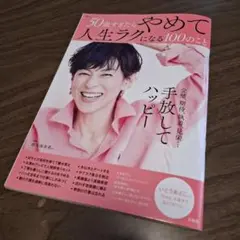 50歳すぎたらやめて人生ラクになる100のこと