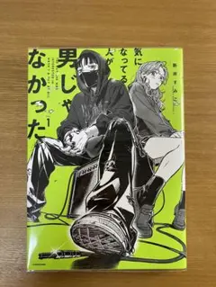気になってる人が男じゃなかった = THE GUY SHE WAS INTER…