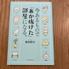 今あるもので「あか抜けた」部屋になる。