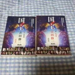 国宝 吉田修一 上・下巻