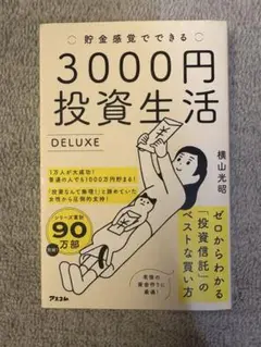 3000円投資生活 DELUXE