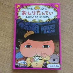 おしりたんてい みはらしそうの かいじけん