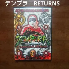 テンプラ　TEMPURA RETURNS 史上最悪な1日　DVD