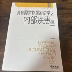 身体障害作業療法学2 内部疾患 第1版