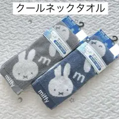 新品 クールネックタオル 保冷タオル 保冷剤つき ミッフィー ２組セット