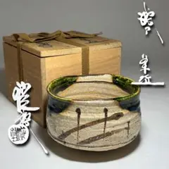【茶道具】山口錠鐵蔵　織部切落手鉢（共箱） 逸品□織部 鉢 「山口錠鉄」 共箱□