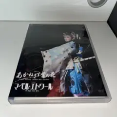 宝塚　DVD あかねさす紫の花　マ・ベル・エトワール