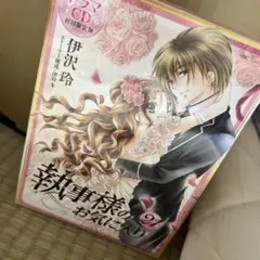 執事様のお気に入り（第21巻）ドラマCD付き 初回