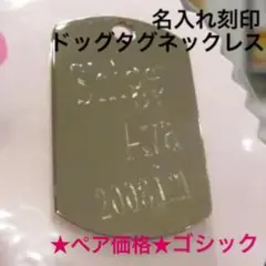 ★名入れ★ダイヤ針刻印 ゴシックハート ドッグタグ ペアネックレス カップル人気