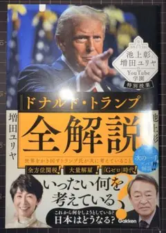池上彰と増田ユリヤのYouTube学園特別授業 ドナルド・トランプ全解説 : …