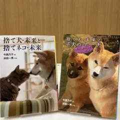 捨て犬・未来と捨てネコ・未来 & 子犬のマーチ 2冊セット 今西乃子 浜田一男
