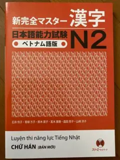 JLPT N 2新完全マスター日本語能力試験N 2漢字　ベトナム語版