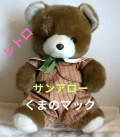 サンアロー くまのマック ぬいぐるみ 昭和レトロ 希少 日本製