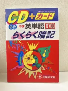 らくらく暗記 中学英単語 基本700 CD付き