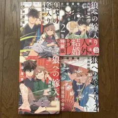 犬居葉菜　狼への嫁入り 異種婚姻譚 3巻セット