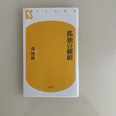 孤独の価値