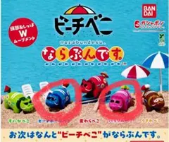 ビーチべこ　ならぶんです