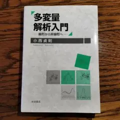 多変量解析入門 線形から非線形へ