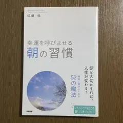 幸運を呼びよせる 朝の習慣