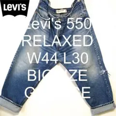 W44 L30 Levi's 550 リラックス ビッグ デニム 激ヒゲ