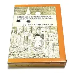 モモ ミヒャエル・エンデ著 岩波書店