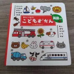 こどもずかん 0さい～4さい 英語つき