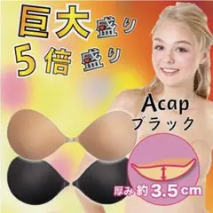 大人気 Aサイズ  ブラック 5倍盛り 3.5㌢肉厚 ヌーブラ 爆盛り