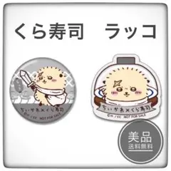 ちいかわ　くら寿司　ビッくらポン！　ラッコ　2種セット