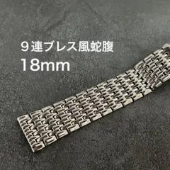 9連ブレス風蛇腹 18mm 腕時計ブレスレット