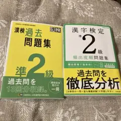 準2級 漢検過去問題集 & 準2級 漢字検定 頻出度順問題集　2025年購入