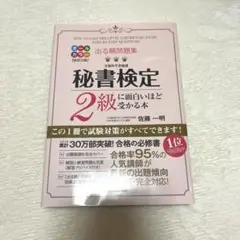 秘書検定2級に面白いほど受かる本