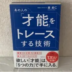 あの人の才能をトレースする技術 森 貞仁 経営コンサルタント