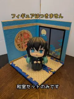 【送料込み・即日発送】ジオラマ 霞の和室セット 中型 ㊺