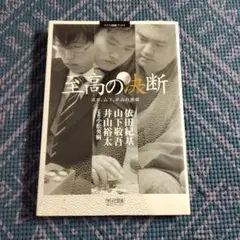 至高の決断 　依田、山下、井山の頭脳