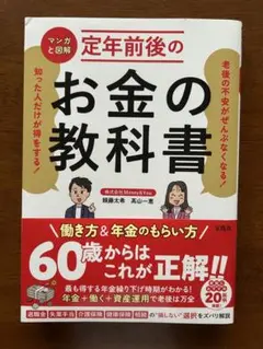 老後の不安がぜんぶなくなる! 知った人だけが得をする! マンガと図解 定年前後…