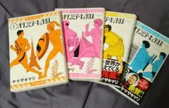 オリンピア・キュクロス １巻〜4巻セットのサムネイル