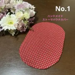 ハンドメイド　ストーマパウチカバー