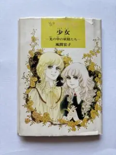 少女 光の中の妖精たち　風間宏子 メルヘン・リーフ9