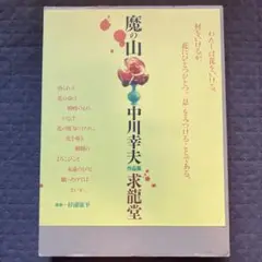 2025年最新】中川_幸夫の人気アイテム - メルカリ