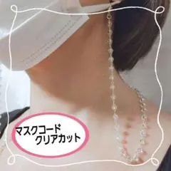 ☆ マスクコード クリアカットビーズ さり気なく おしゃれ 顔周り 華やか 美人