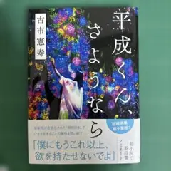 平成くん、さようなら