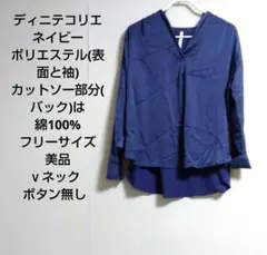ディニテコリエ　Dignite collierネイビー 長袖シャツ 美品