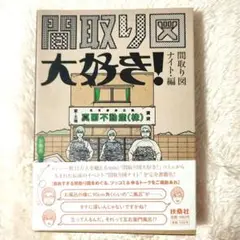 間取り図大好き!