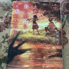 また君と出会う未来のために
