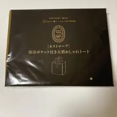 リンネル　8月号付録　ネストローブ　保冷ポケット付き大判おしゃれトート