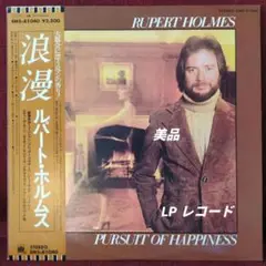 浪漫　ルパート・ホルムズ国内盤【LP レコード】美品