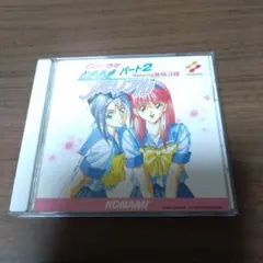 ときめきメモリアル パート2 FEATURING 藤崎詩織 CDドラマ