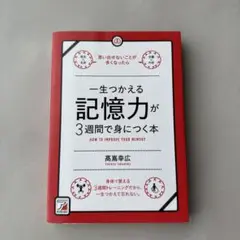 一生つかえる記憶力が3週間で身につく本